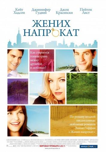 Жених напрокат 2011 Смотреть Онлайн Бесплатно в Хорошем Качестве