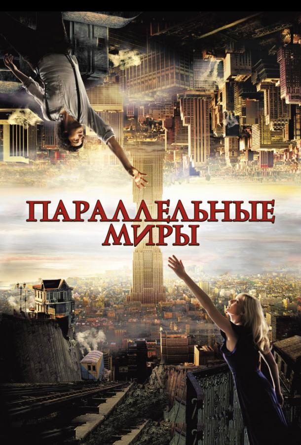 Параллельные миры 2012 Смотреть Онлайн Бесплатно в Хорошем Качестве
